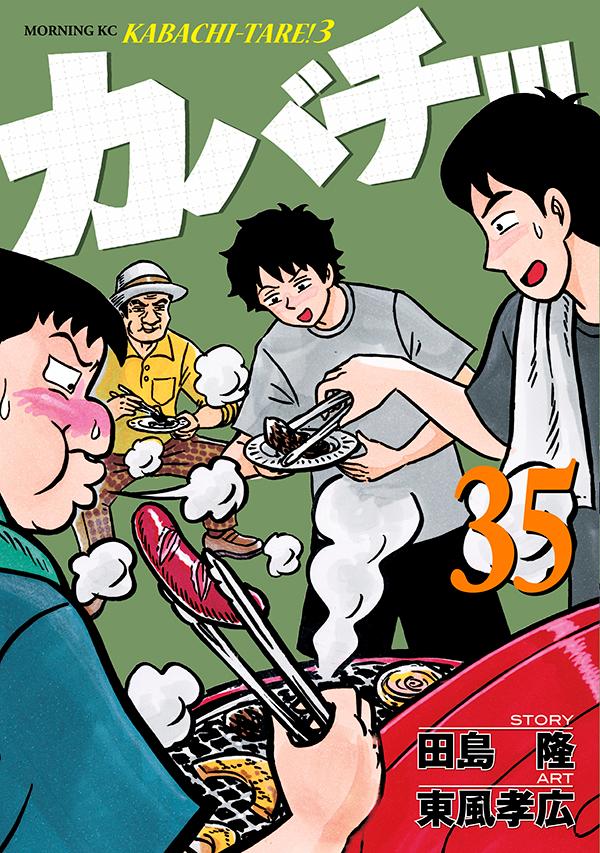 カバチ カバチタレ 3 35 Rar Zip Torrent Googledrive Mega ダウンロード Dl Torrent漫画とれとれ カバチ カバチタレ 3 35 Rar Zip Torrent Googledrive Mega ダウンロード Dl Torrent漫画とれとれ